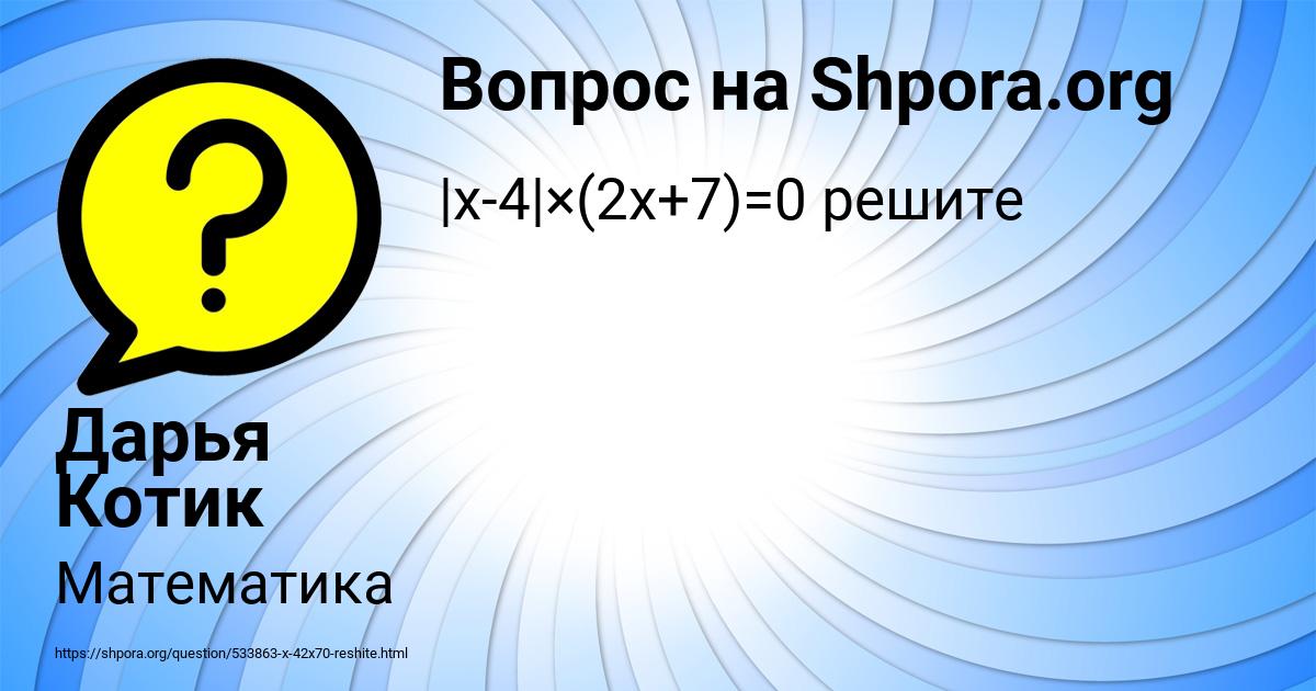 Картинка с текстом вопроса от пользователя Дарья Котик