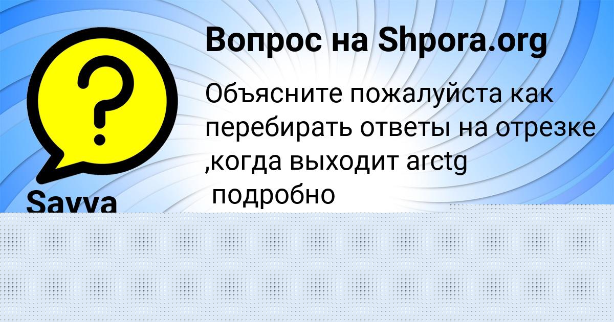 Картинка с текстом вопроса от пользователя Savva Klimenko