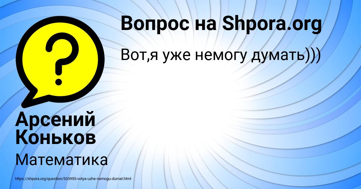 Картинка с текстом вопроса от пользователя Арсений Коньков