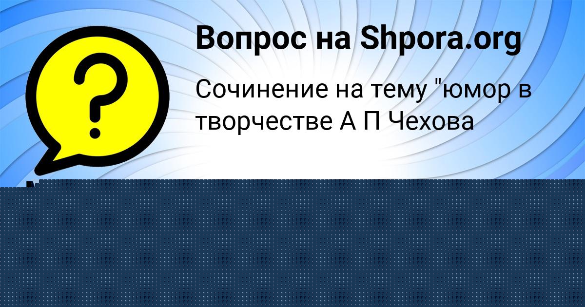 Картинка с текстом вопроса от пользователя Миша Казаченко
