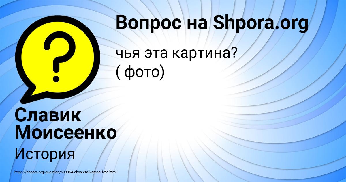 Картинка с текстом вопроса от пользователя Славик Моисеенко