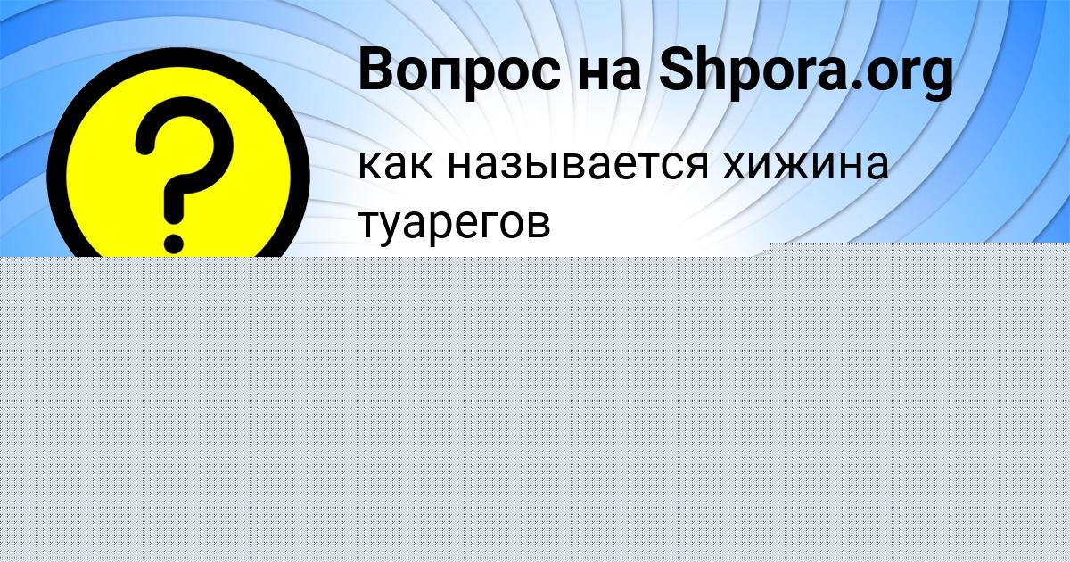 Картинка с текстом вопроса от пользователя Света Антипина