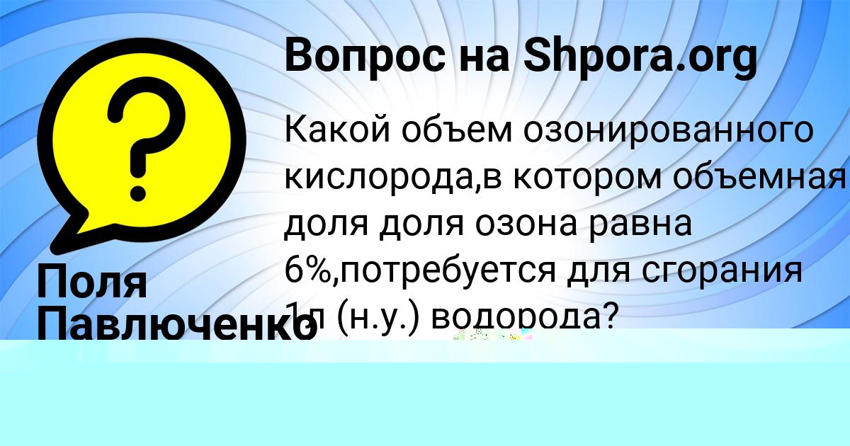 Картинка с текстом вопроса от пользователя Поля Павлюченко