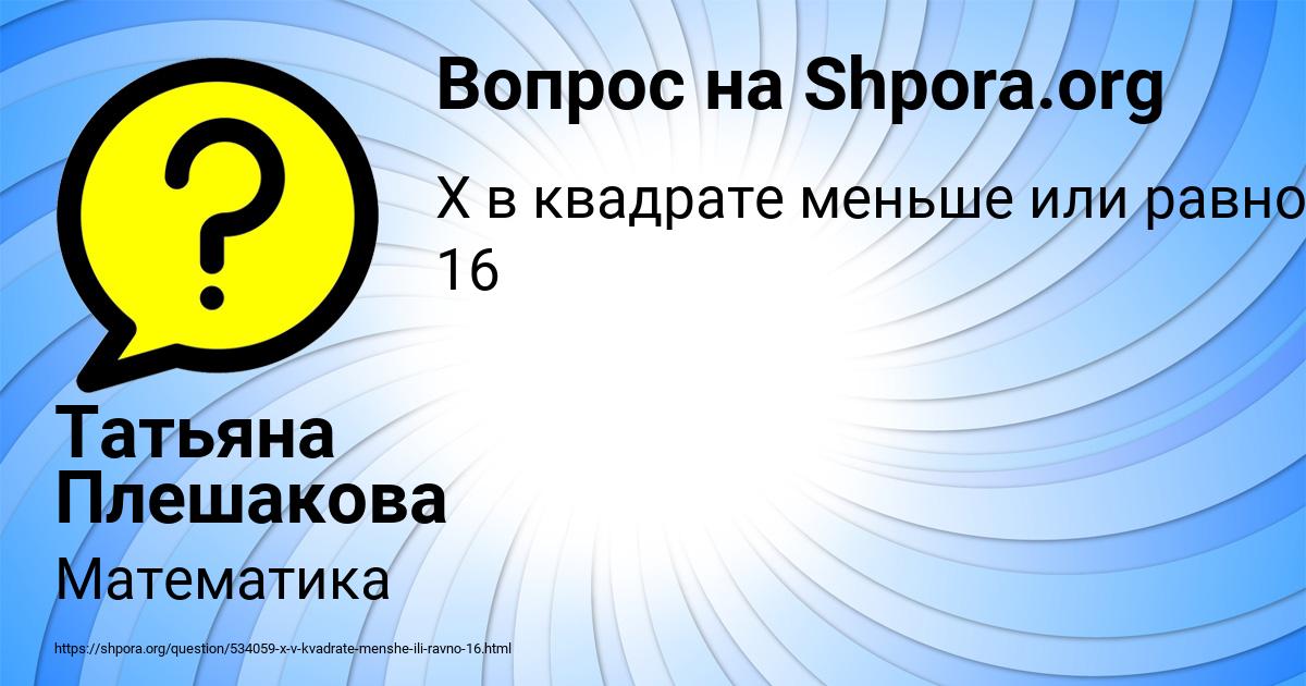 Картинка с текстом вопроса от пользователя Татьяна Плешакова