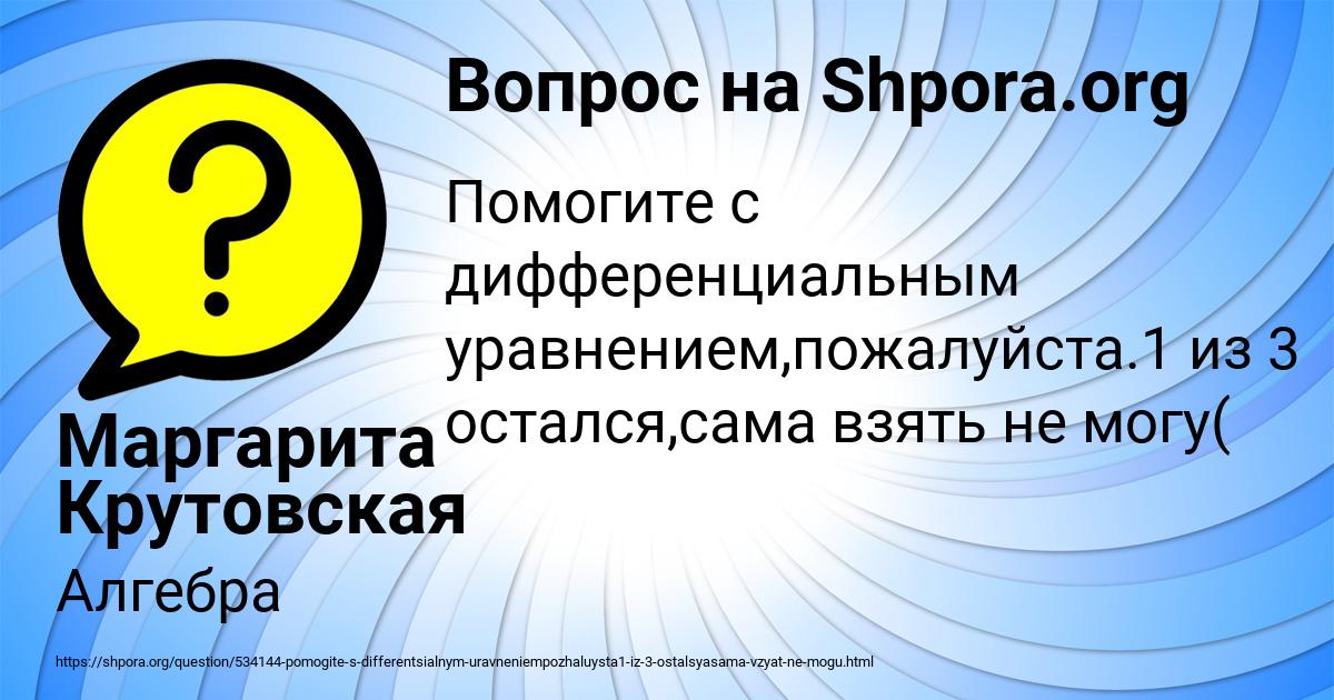 Картинка с текстом вопроса от пользователя Маргарита Крутовская