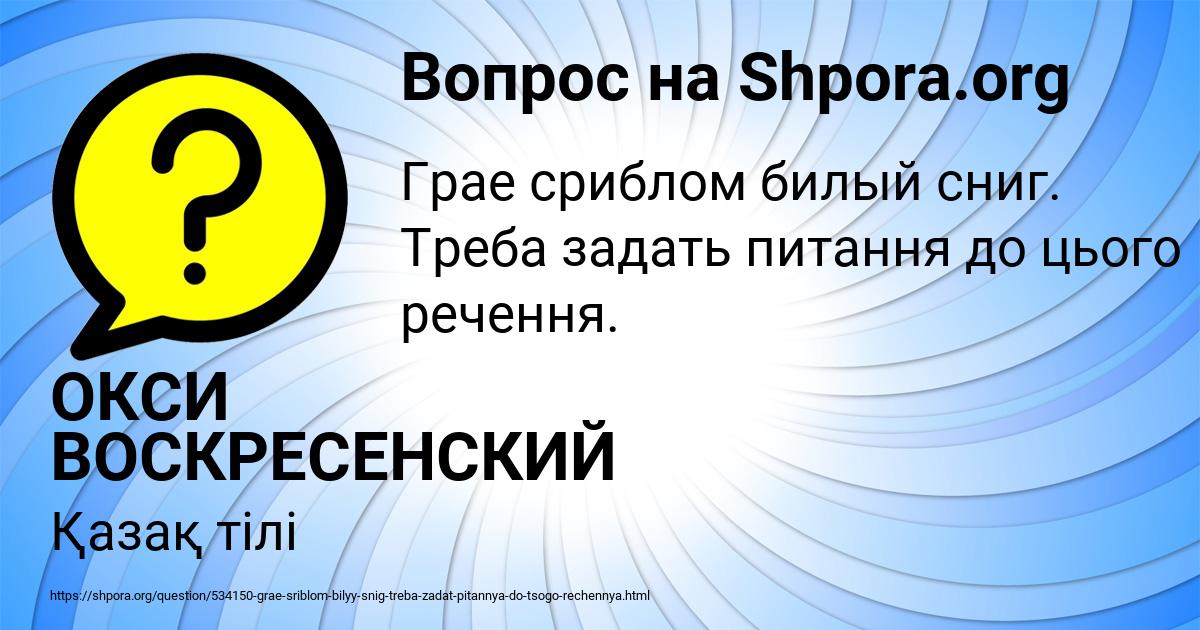 Картинка с текстом вопроса от пользователя ОКСИ ВОСКРЕСЕНСКИЙ
