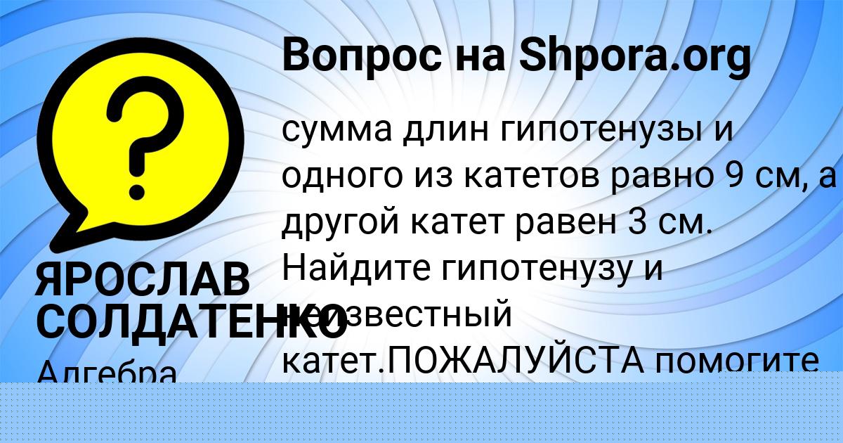Картинка с текстом вопроса от пользователя ЯРОСЛАВ СОЛДАТЕНКО