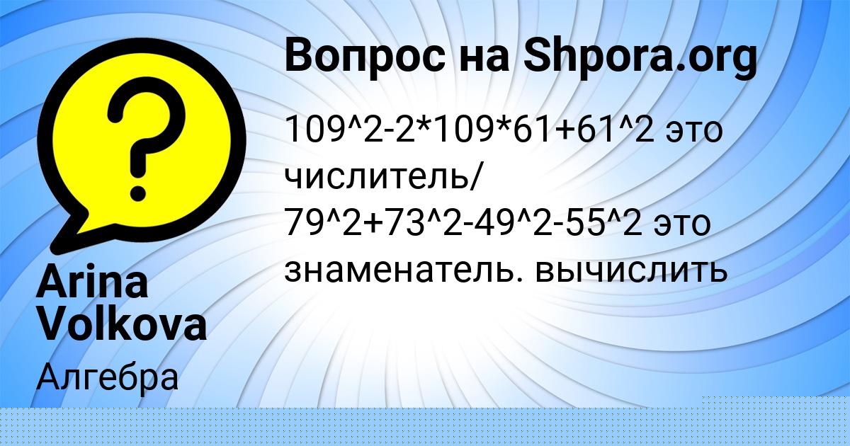 Картинка с текстом вопроса от пользователя Arina Volkova