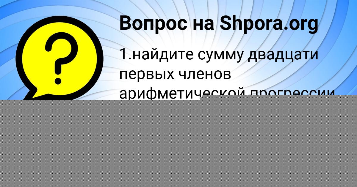 Картинка с текстом вопроса от пользователя АНУШ БЕРДЮГИНА