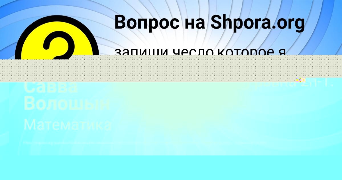 Картинка с текстом вопроса от пользователя Савва Волошын