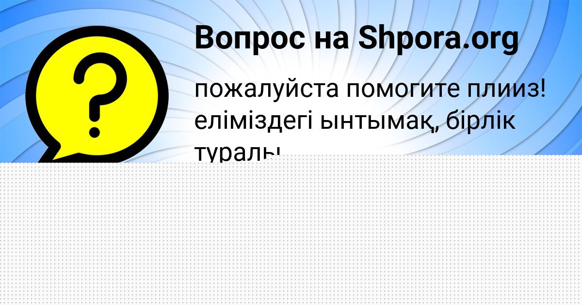 Картинка с текстом вопроса от пользователя РИНАТ ШЕВЧЕНКО