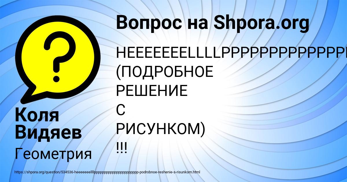 Картинка с текстом вопроса от пользователя Коля Видяев