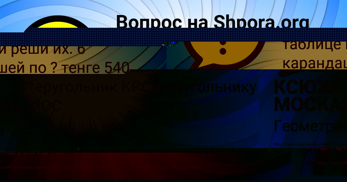 Картинка с текстом вопроса от пользователя КСЮХА МОСКАЛЬ