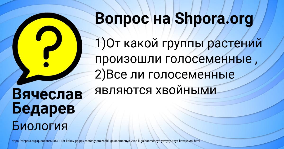 Картинка с текстом вопроса от пользователя Вячеслав Бедарев
