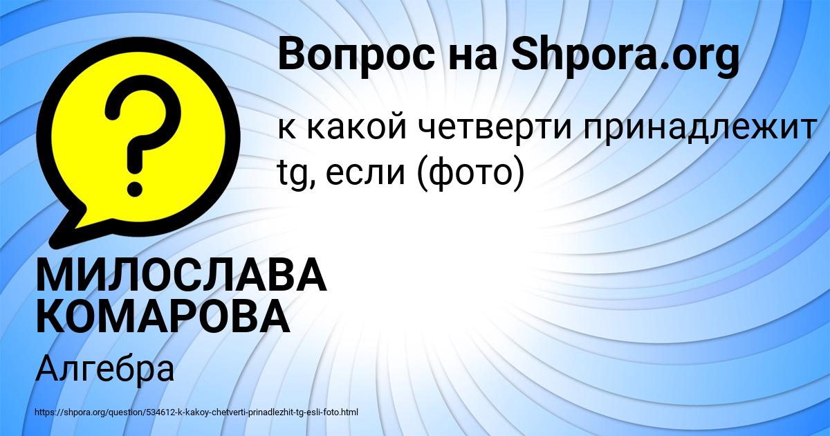 Картинка с текстом вопроса от пользователя МИЛОСЛАВА КОМАРОВА