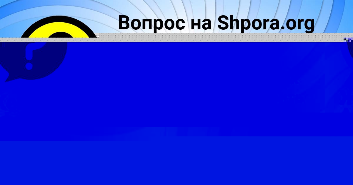 Картинка с текстом вопроса от пользователя MASHA ATROSCHENKO