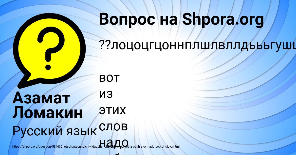Картинка с текстом вопроса от пользователя Азамат Ломакин