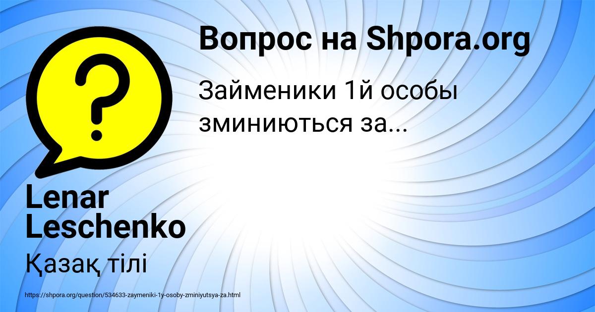 Картинка с текстом вопроса от пользователя Lenar Leschenko