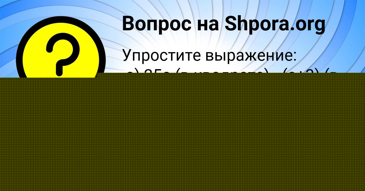 Картинка с текстом вопроса от пользователя Евгения Селифонова