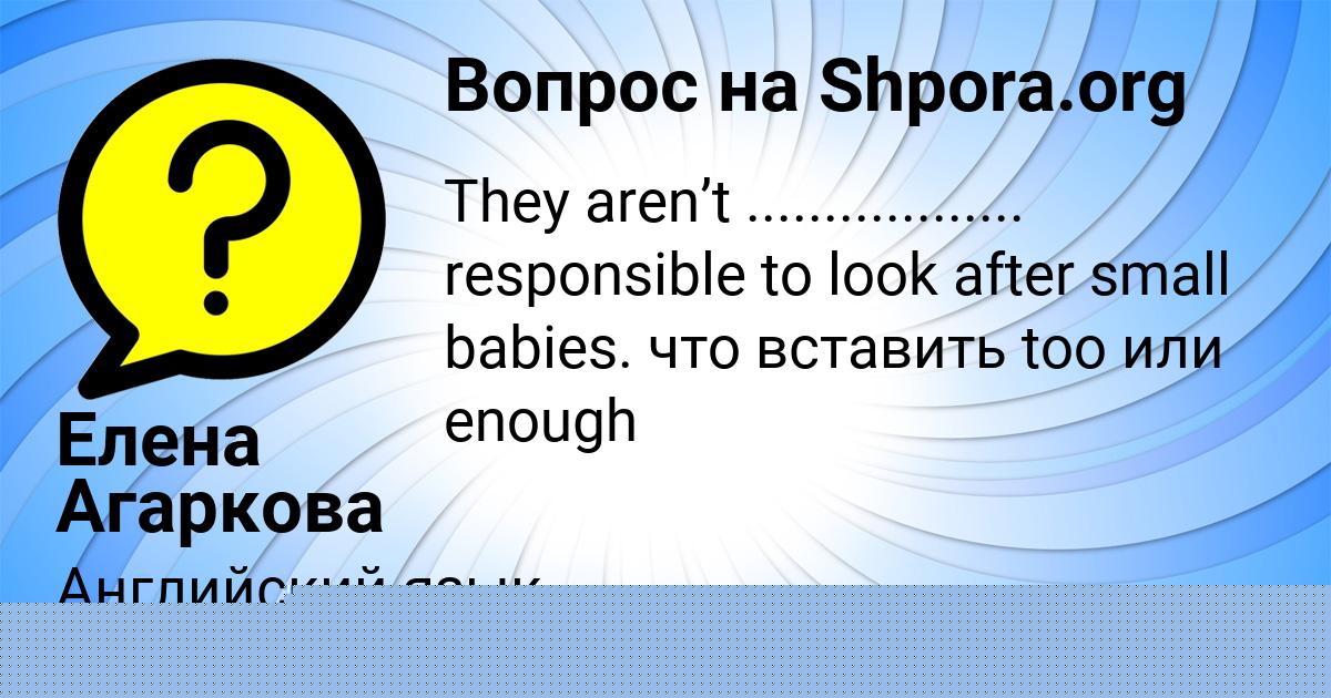 Картинка с текстом вопроса от пользователя Елена Агаркова