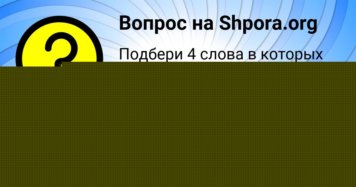 Картинка с текстом вопроса от пользователя Mitya Kotenko