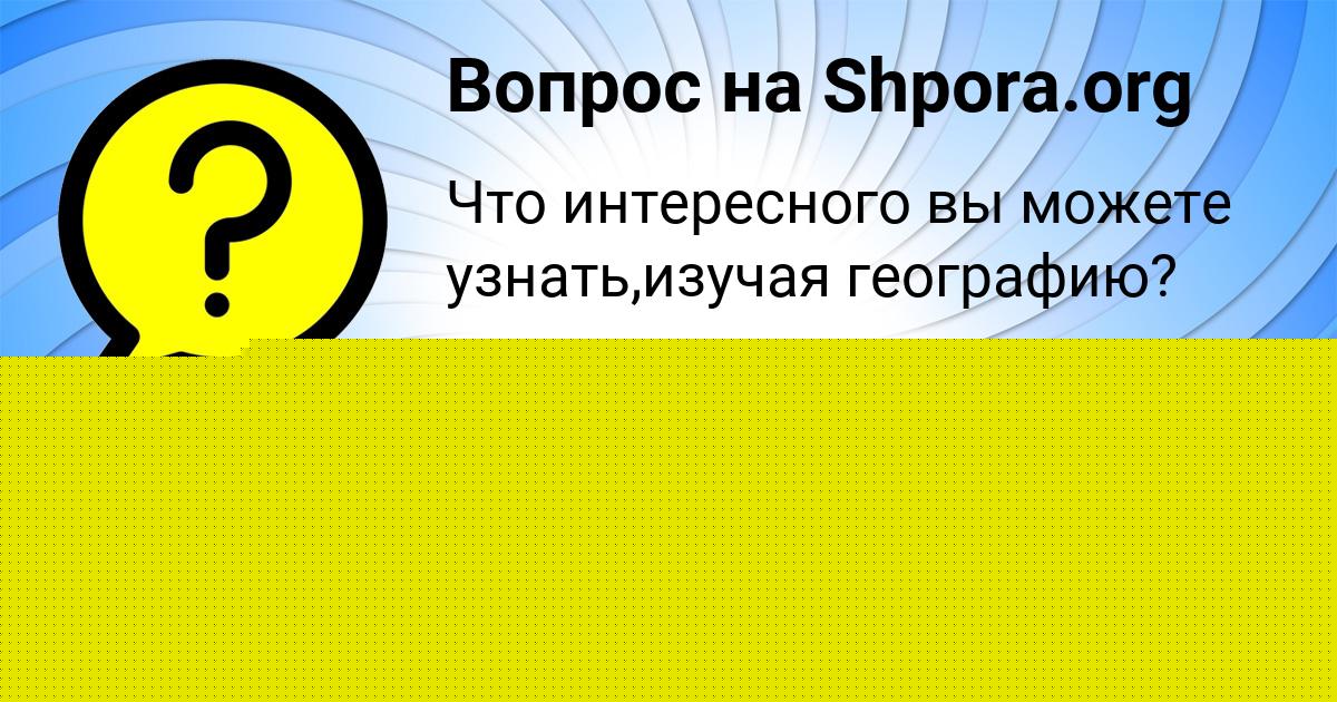 Картинка с текстом вопроса от пользователя Поля Савченко