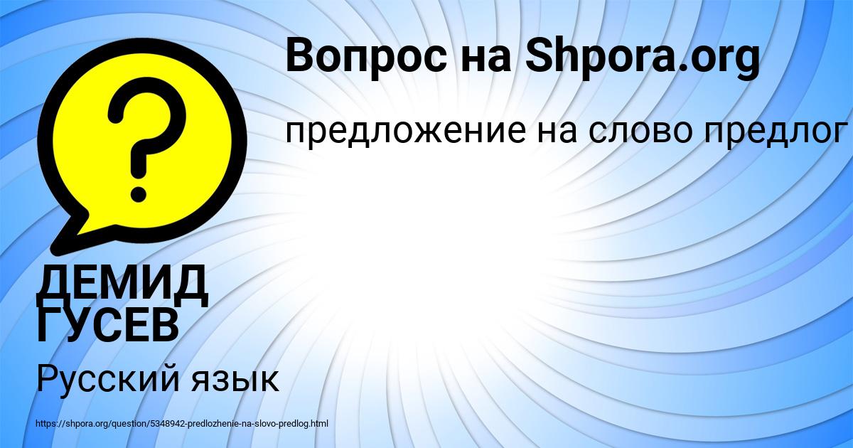 Картинка с текстом вопроса от пользователя ДЕМИД ГУСЕВ