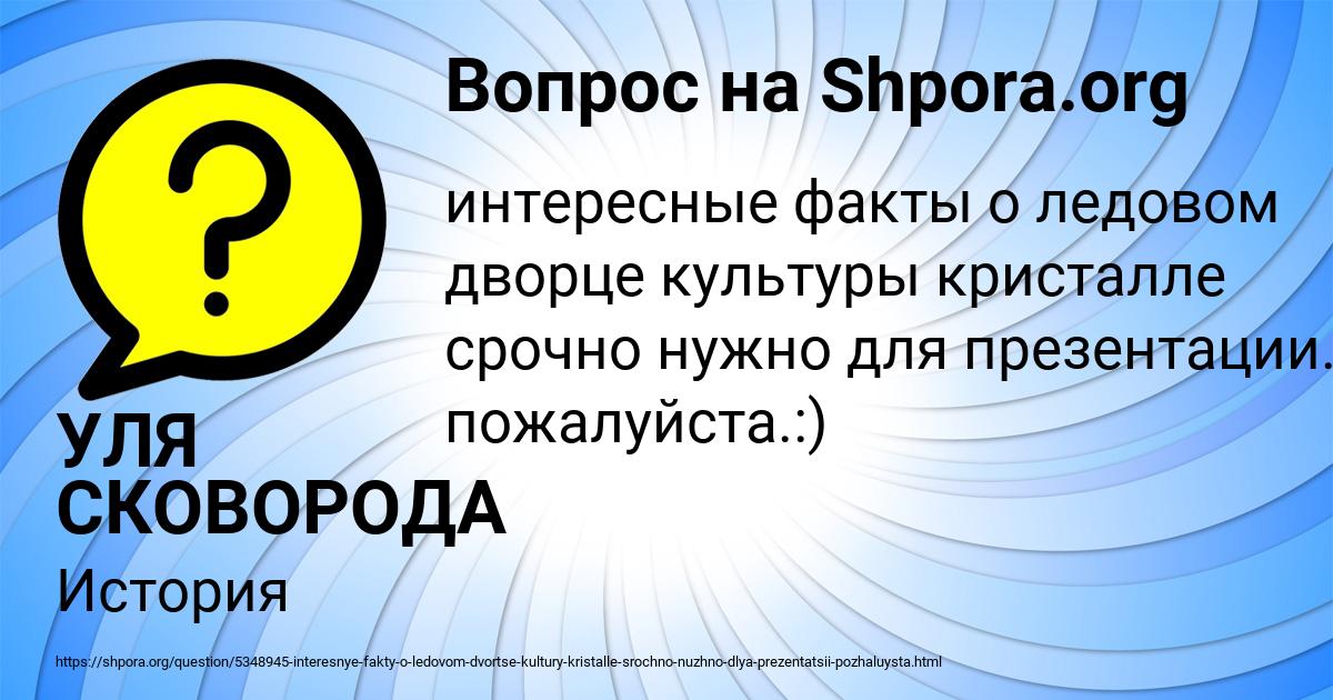 Картинка с текстом вопроса от пользователя УЛЯ СКОВОРОДА