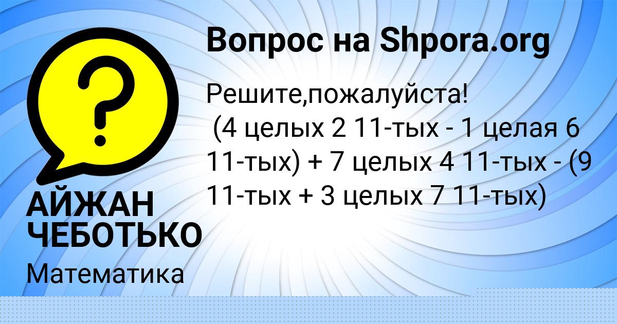 Картинка с текстом вопроса от пользователя АЙЖАН ЧЕБОТЬКО