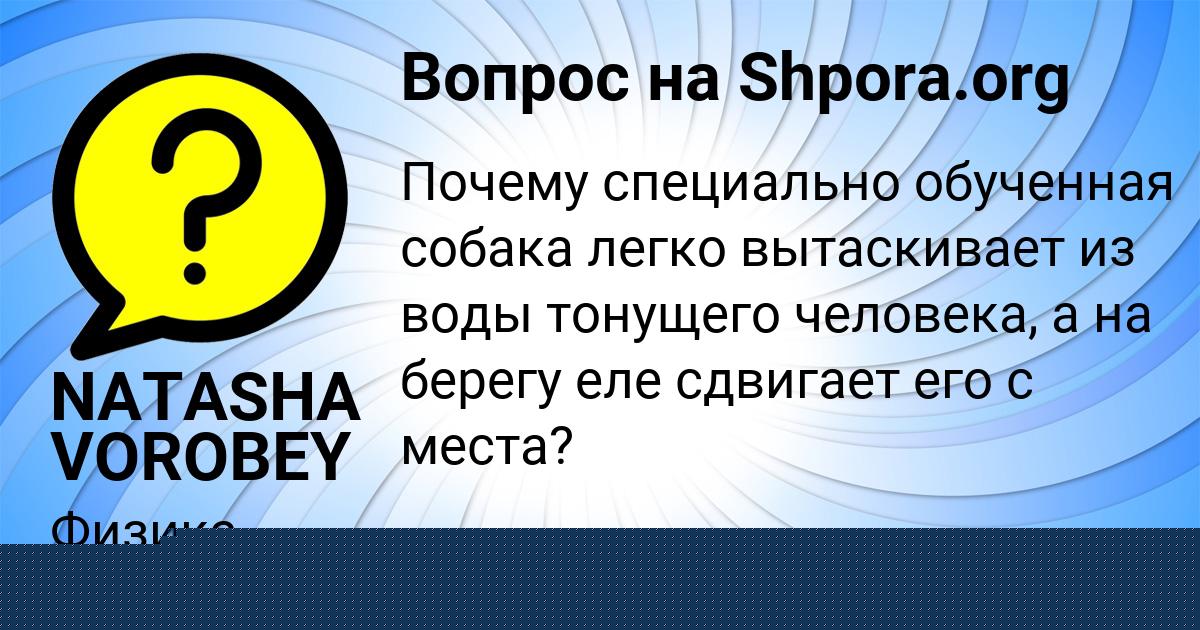 Картинка с текстом вопроса от пользователя NATASHA VOROBEY