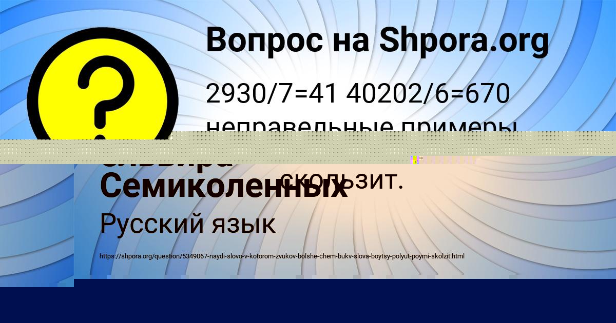 Картинка с текстом вопроса от пользователя ельвира Семиколенных