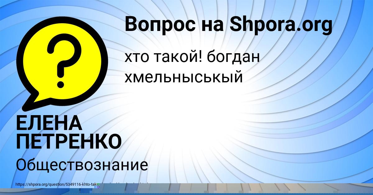 Картинка с текстом вопроса от пользователя ЕЛЕНА ПЕТРЕНКО