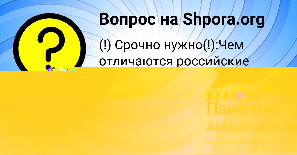 Картинка с текстом вопроса от пользователя Демид Панютин