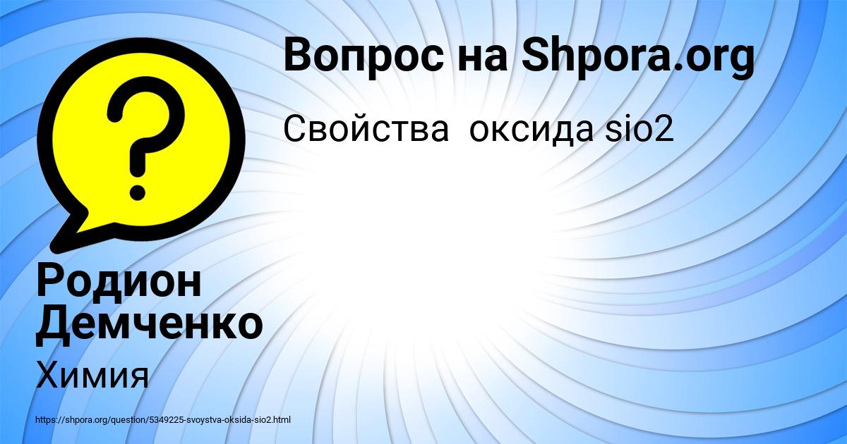 Картинка с текстом вопроса от пользователя Родион Демченко