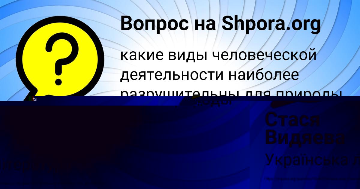 Картинка с текстом вопроса от пользователя Стася Видяева