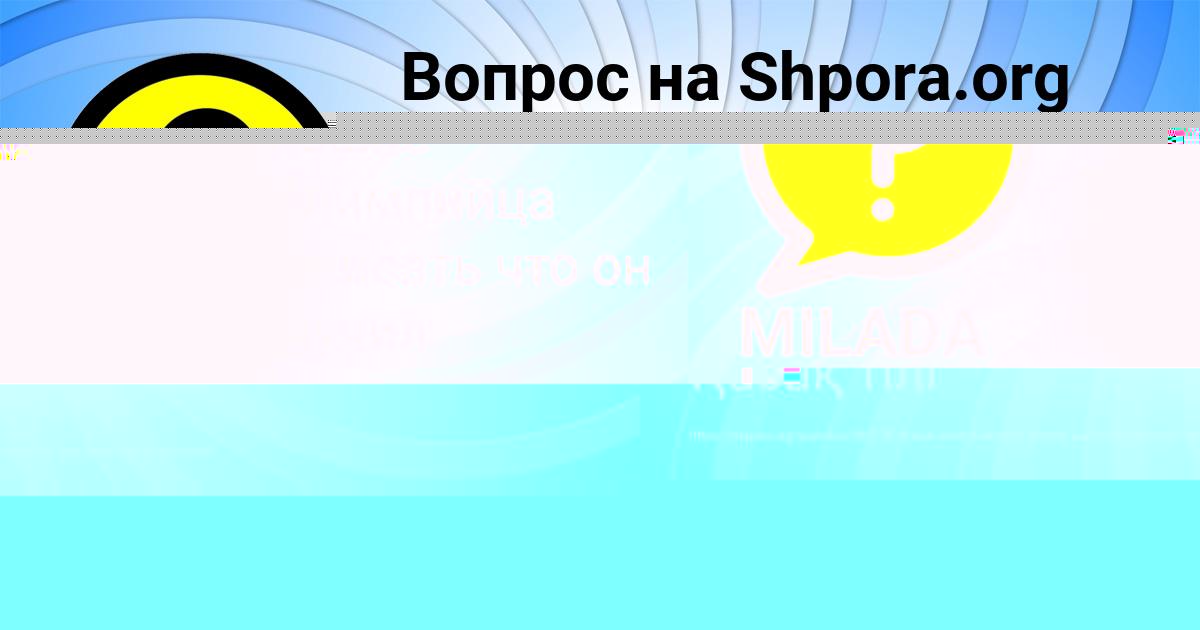 Картинка с текстом вопроса от пользователя MILADA LOPUHOVA
