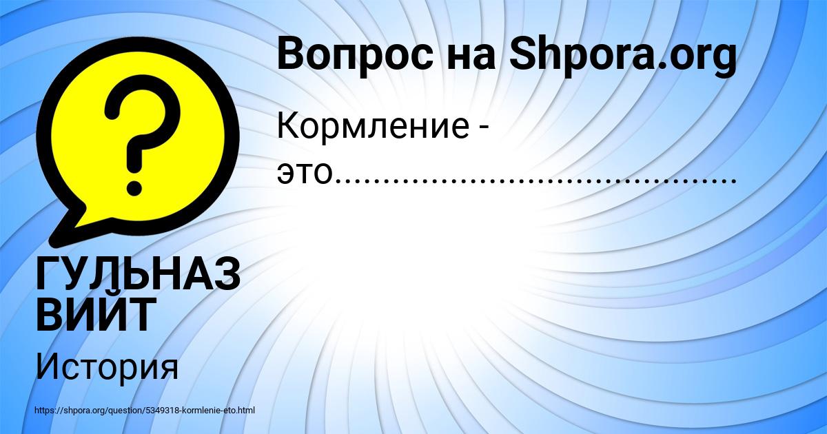 Картинка с текстом вопроса от пользователя ГУЛЬНАЗ ВИЙТ