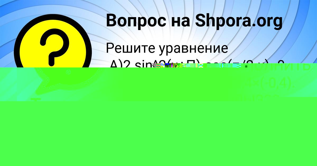 Картинка с текстом вопроса от пользователя Толик Мищенко