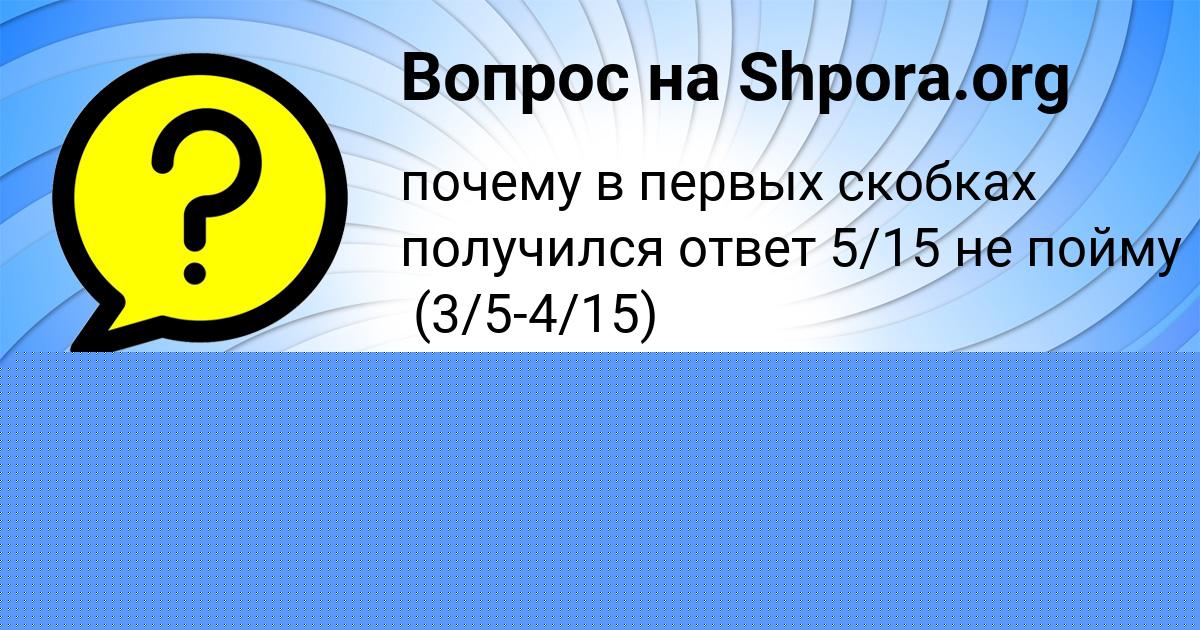 Картинка с текстом вопроса от пользователя Мария Ломакина