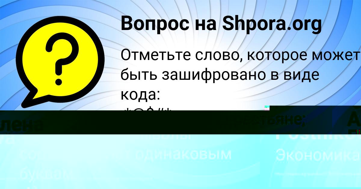 Картинка с текстом вопроса от пользователя Алена Пархоменко