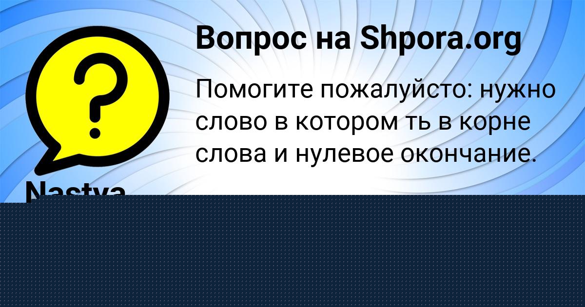 Картинка с текстом вопроса от пользователя Nastya Kamysheva