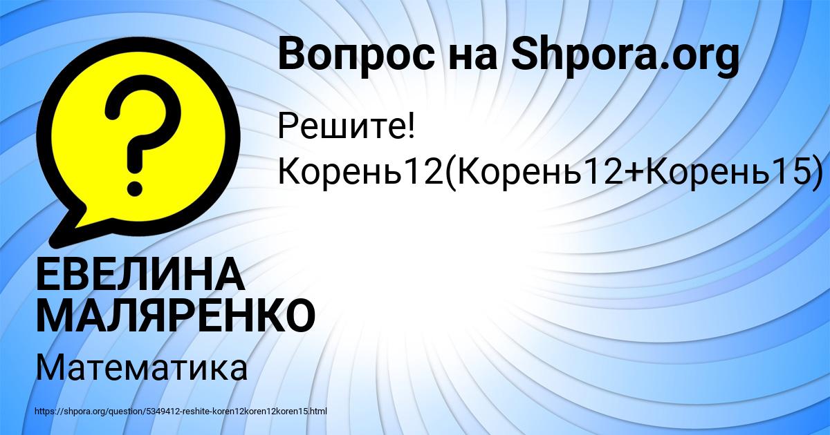 Картинка с текстом вопроса от пользователя ЕВЕЛИНА МАЛЯРЕНКО