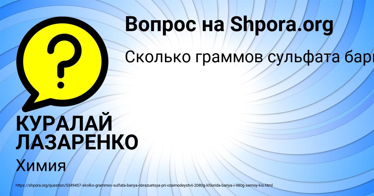 Картинка с текстом вопроса от пользователя КУРАЛАЙ ЛАЗАРЕНКО