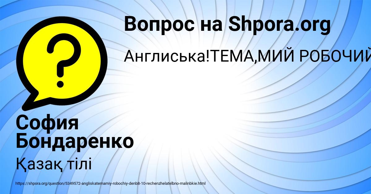 Картинка с текстом вопроса от пользователя София Бондаренко