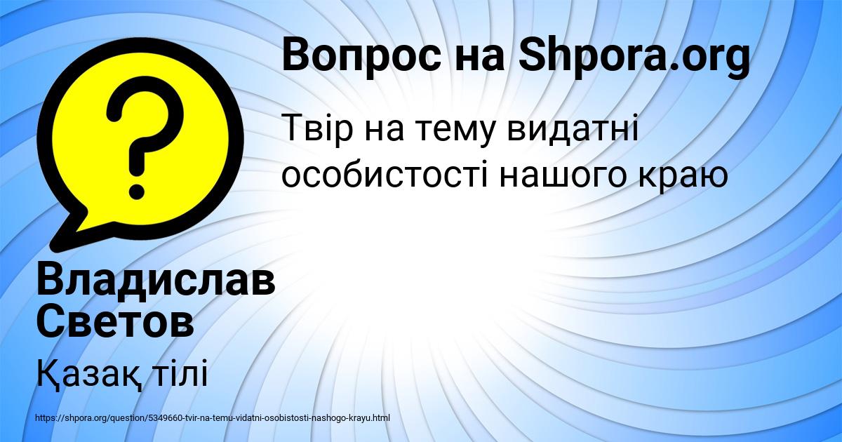 Картинка с текстом вопроса от пользователя Владислав Светов