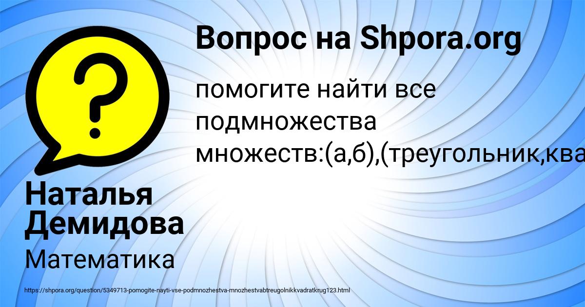 Картинка с текстом вопроса от пользователя Наталья Демидова