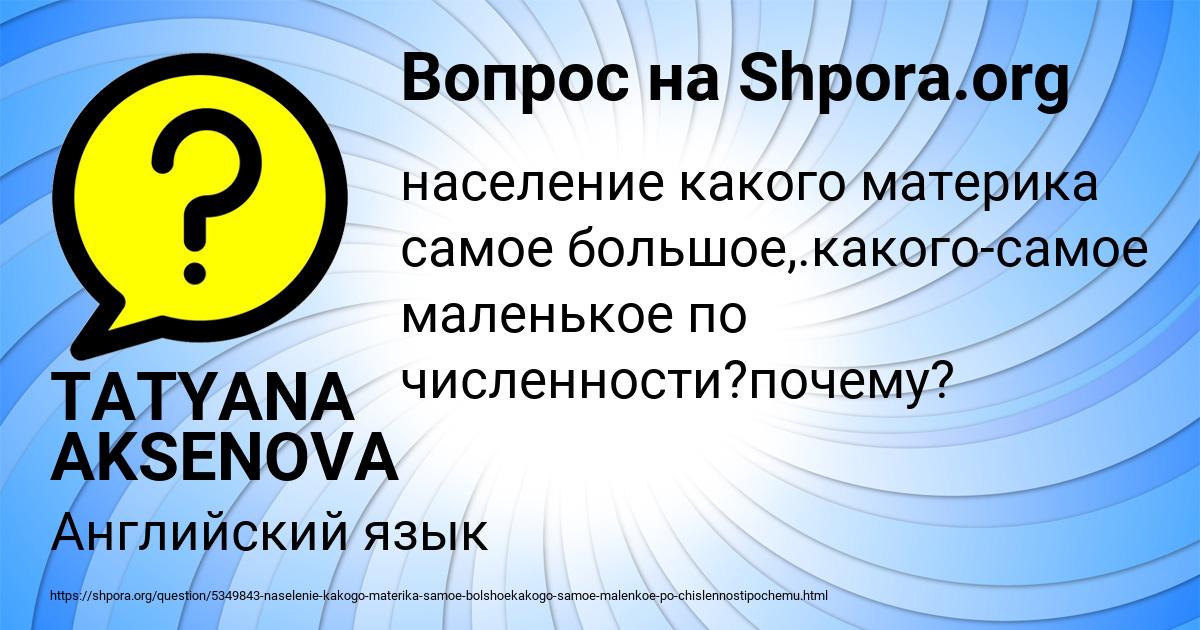 Картинка с текстом вопроса от пользователя TATYANA AKSENOVA