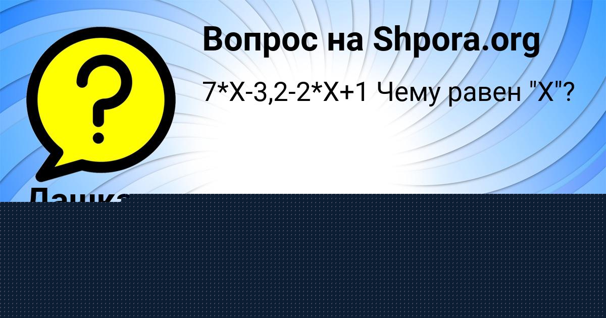Картинка с текстом вопроса от пользователя Дашка Полякова