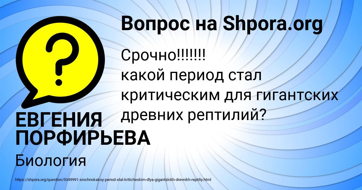 Картинка с текстом вопроса от пользователя ЕВГЕНИЯ ПОРФИРЬЕВА