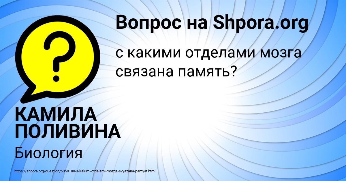 Картинка с текстом вопроса от пользователя КАМИЛА ПОЛИВИНА